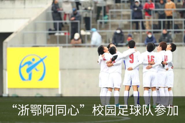 “浙鄂阿同心”校园足球队参加“祖国情·中华行”第二届自治区“援疆杯”中学生校园足球总决赛