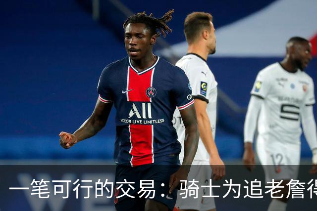 一笔可行的交易：骑士为追老詹得布朗尼 湖人腾空间 篮网得选秀权