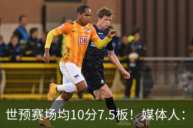 世预赛场均10分7.5板！媒体人：河南焦作男篮签约埃里克·罗梅罗