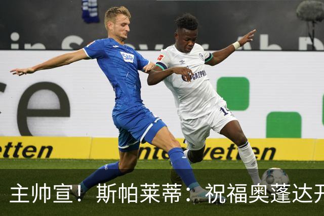 主帅宣！斯帕莱蒂：祝福奥蓬达开启新征程，可惜没能发挥他的潜力