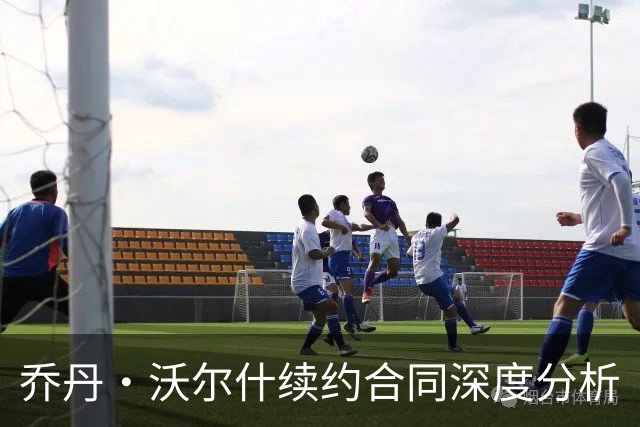 乔丹·沃尔什续约合同深度分析