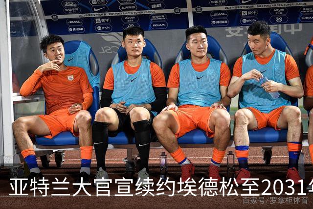 亚特兰大官宣续约埃德松至2031年，OD曼联引援彻底告吹，中场核心正式留队