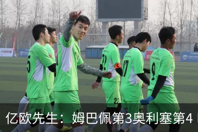亿欧先生：姆巴佩第3奥利塞第4 巴黎5人巴萨蓝军4人