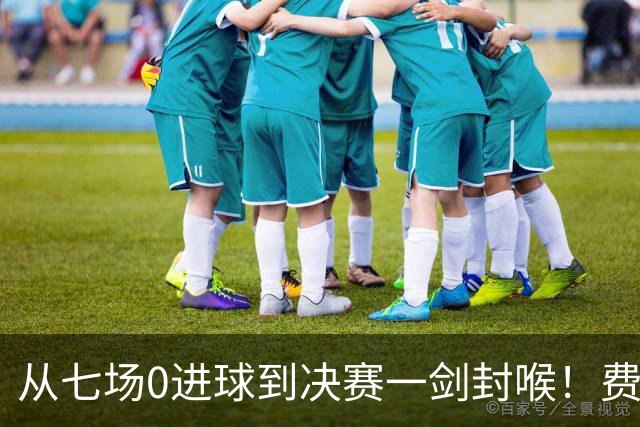 从七场0进球到决赛一剑封喉！费兰·托雷斯完成自我救赎