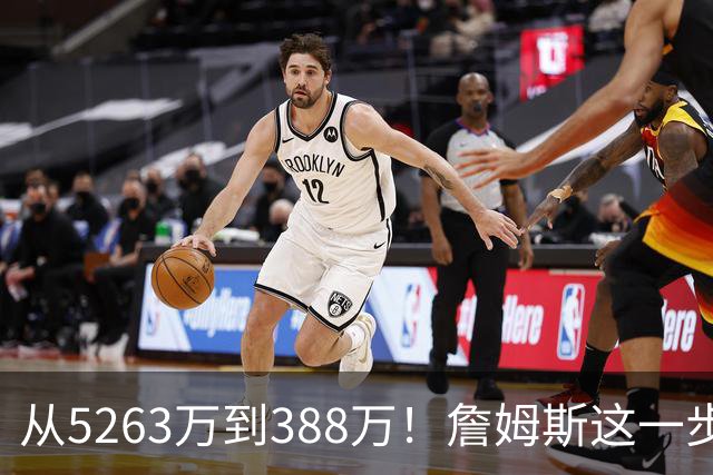 从5263万到388万！詹姆斯这一步，比所有人想的都要狠，真不图钱