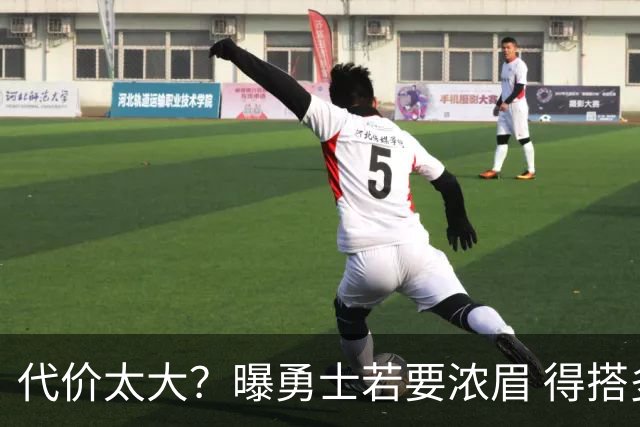 代价太大？曝勇士若要浓眉 得搭多个首轮+多个互换权