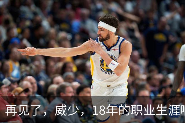 再见了，威少，18年的职业生涯啊……