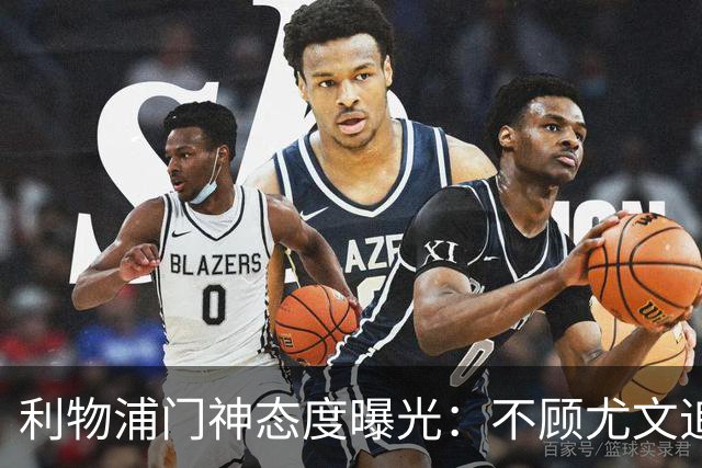 利物浦门神态度曝光：不顾尤文追逐，阿利松乐于留队