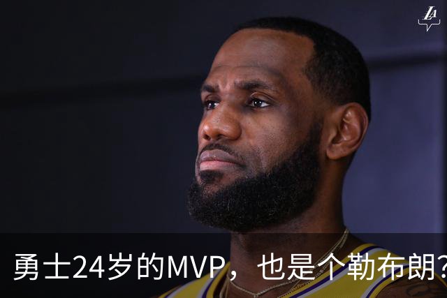 勇士24岁的MVP，也是个勒布朗？