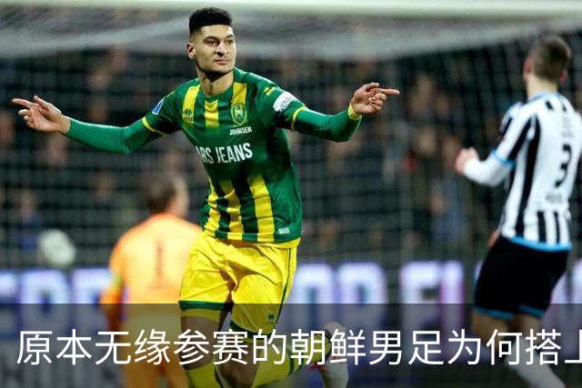 原本无缘参赛的朝鲜男足为何搭上2026亚运会末班车？参赛名额变动内情来了