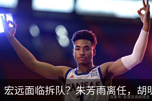 宏远面临拆队？朱芳雨离任，胡明轩徐杰卷入交易传闻，麦考尔白送龙狮！