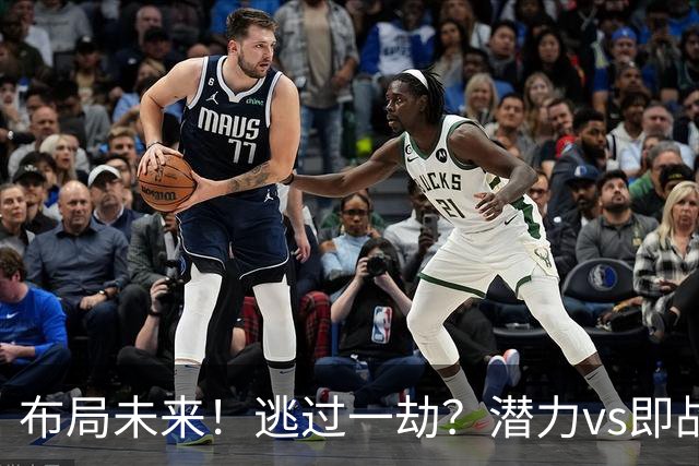 布局未来！逃过一劫？潜力vs即战力！勇士赌对了吗？