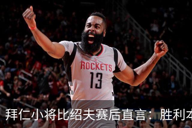 拜仁小将比绍夫赛后直言：胜利本来唾手可得，很遗憾最后输了