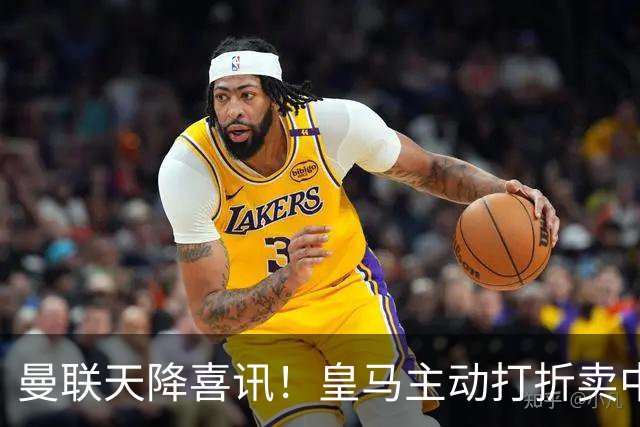 曼联天降喜讯！皇马主动打折卖中场，26岁世界杯主力或低价来投