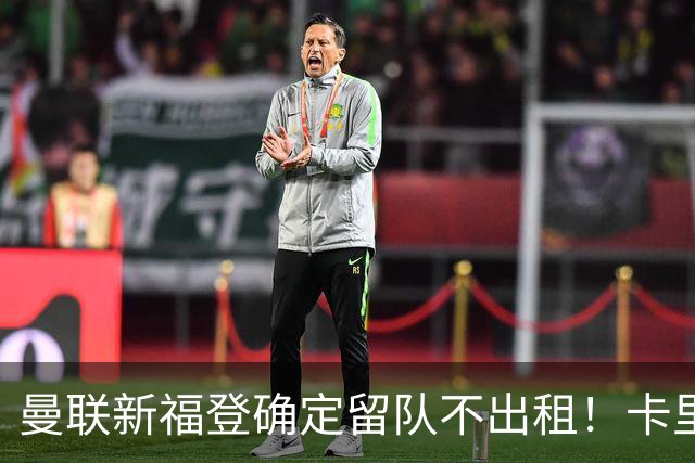 曼联新福登确定留队不出租！卡里克满意小妖表现，更衣室点披萨庆功