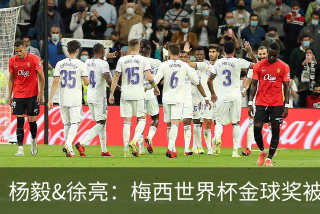 杨毅&徐亮：梅西世界杯金球奖被罗德里“抢走”，合理不？