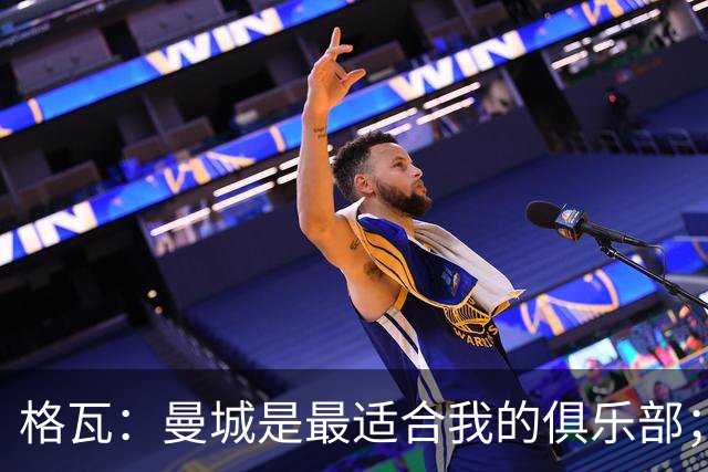 格瓦：曼城是最适合我的俱乐部；相信马雷斯卡能带队创造成绩