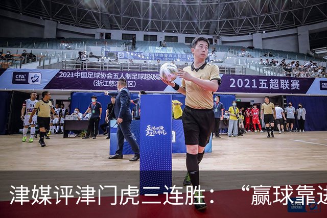 津媒评津门虎三连胜：“赢球靠进攻”这句话在中超依然适用