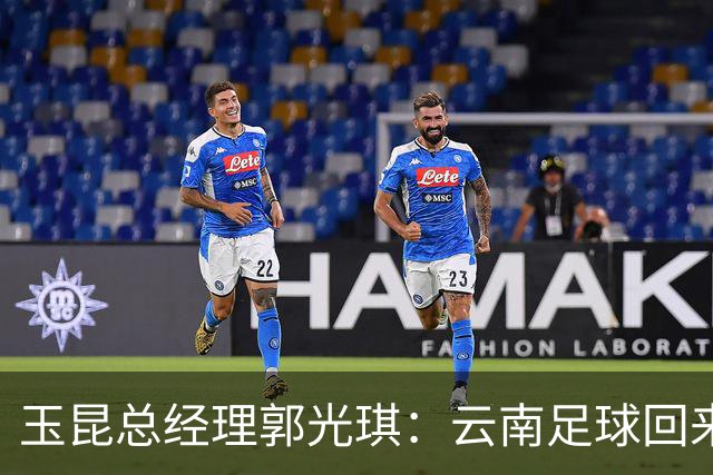 玉昆总经理郭光琪：云南足球回来了 就要站稳了