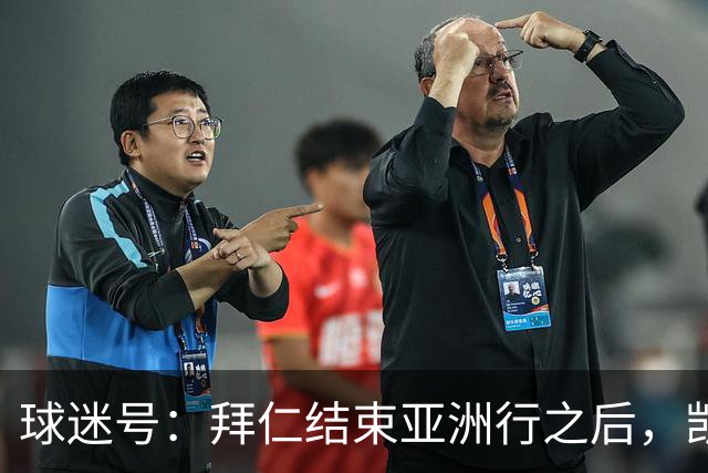 球迷号：拜仁结束亚洲行之后，凯恩、奥利塞和于帕等人将归队