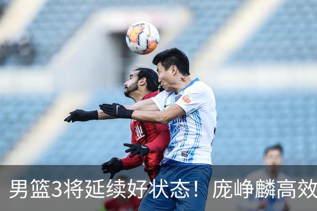 男篮3将延续好状态！庞峥麟高效，李弘权稳定，崔永熙步入正轨！
