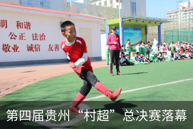 第四届贵州“村超”总决赛落幕