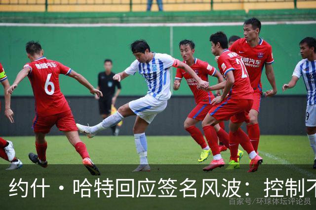 约什·哈特回应签名风波：控制不了时间，但我回来给所有人都签了
