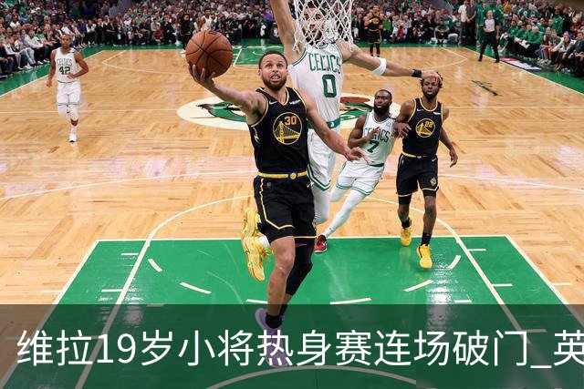 维拉19岁小将热身赛连场破门 英超首秀后持续闪耀