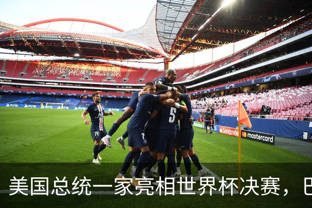 美国总统一家亮相世界杯决赛，巴伦罕见现身，给老爸当足球顾问