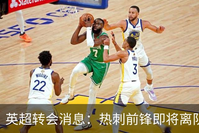 英超转会消息：热刺前锋即将离队！