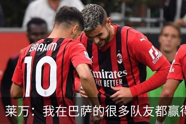 莱万：我在巴萨的很多队友都赢得了世界杯冠军，很为他们高兴