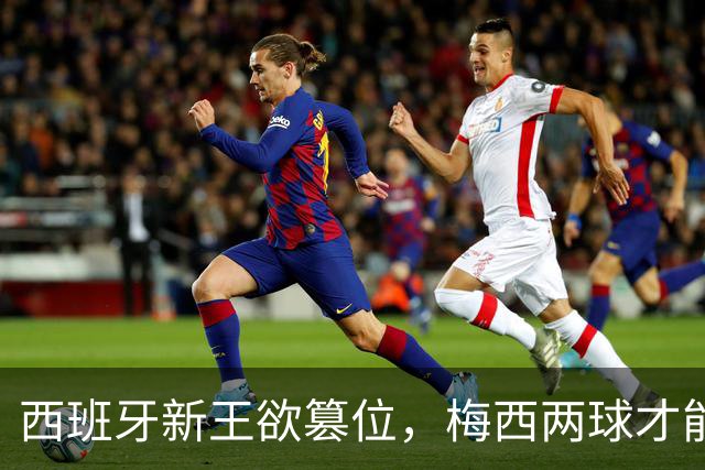 西班牙新王欲篡位，梅西两球才能保金靴：世界杯决赛双雄终极谜题