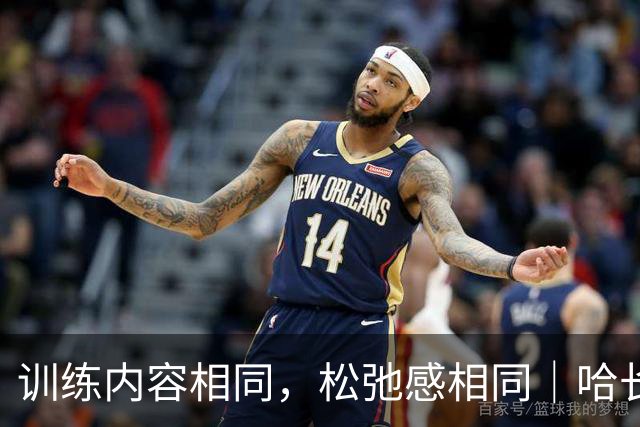 训练内容相同，松弛感相同｜哈长两队赛前训练，主打一个放松