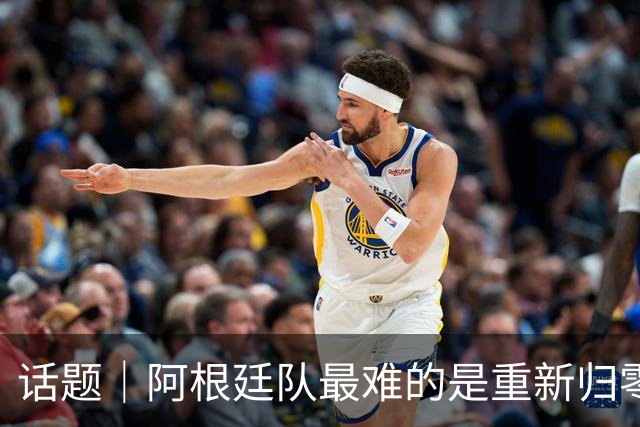 话题｜阿根廷队最难的是重新归零