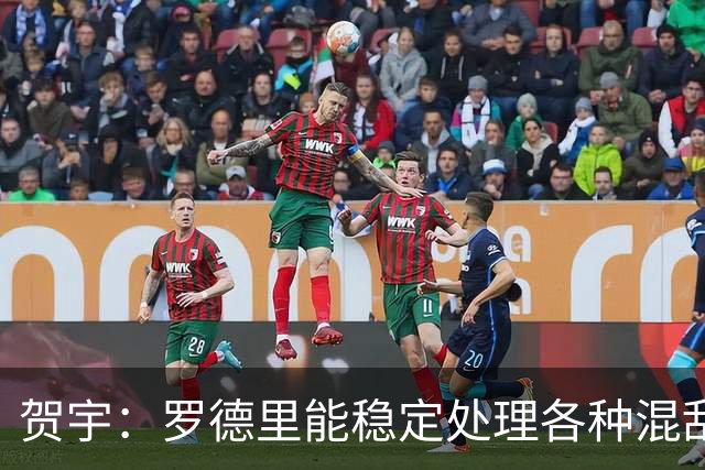 贺宇：罗德里能稳定处理各种混乱，法比安能用柔韧性保护空间
