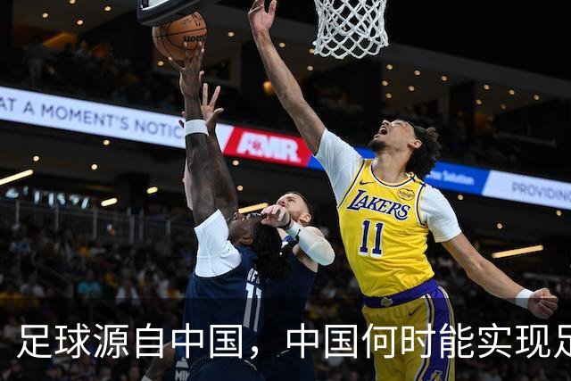 足球源自中国，中国何时能实现足球复兴？
