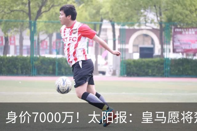 身价7000万！太阳报：皇马愿将楚阿梅尼卖给曼联，筹钱引进罗德里
