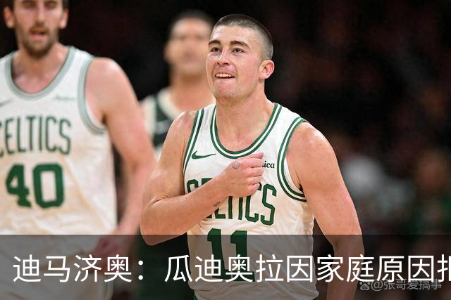 迪马济奥：瓜迪奥拉因家庭原因拒绝意大利，新帅已确定将是皮尔洛