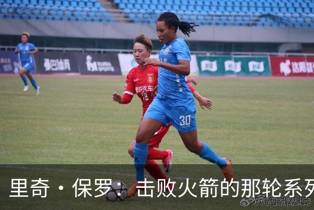 里奇·保罗：击败火箭的那轮系列赛，让詹姆斯放弃了退役念头
