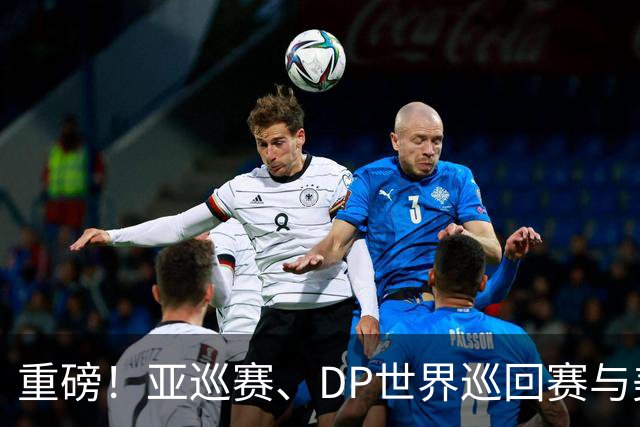 重磅！亚巡赛、DP世界巡回赛与美巡赛达成合作协议