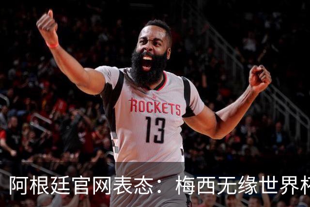 阿根廷官网表态：梅西无缘世界杯最佳球员，是本届赛事最大争议！