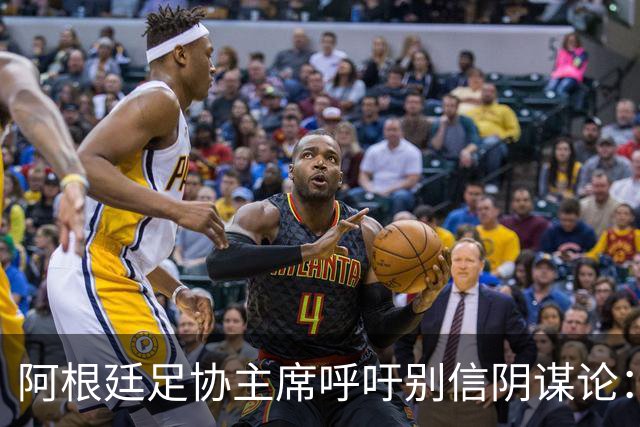 阿根廷足协主席呼吁别信阴谋论：西班牙更强，赢得很公平