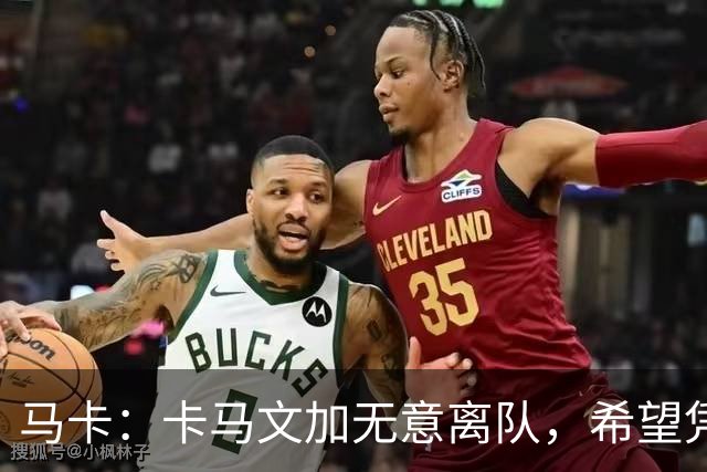 马卡：卡马文加无意离队，希望凭实力赢得穆里尼奥信任