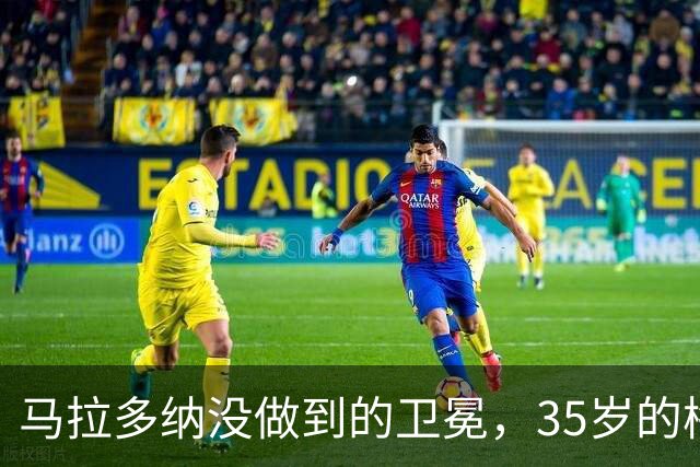 马拉多纳没做到的卫冕，35岁的梅西能完成吗？