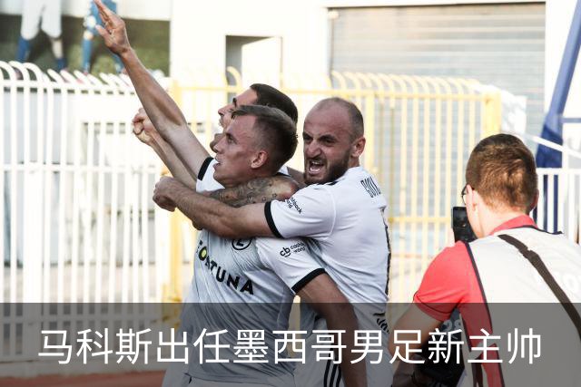 马科斯出任墨西哥男足新主帅
