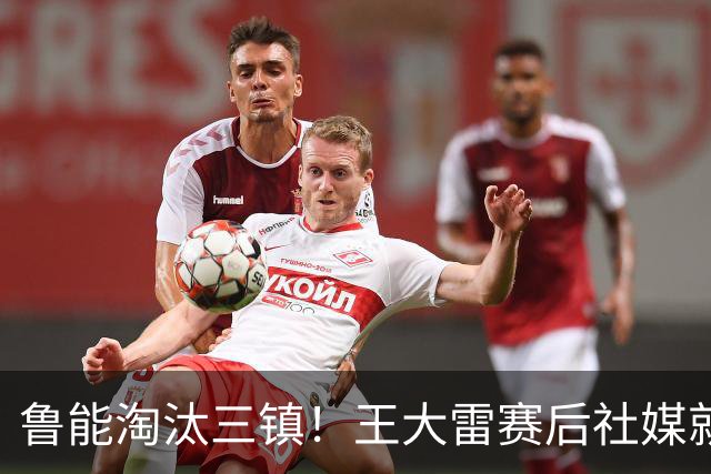 鲁能淘汰三镇！王大雷赛后社媒就向队友提了一个要求，引发热议