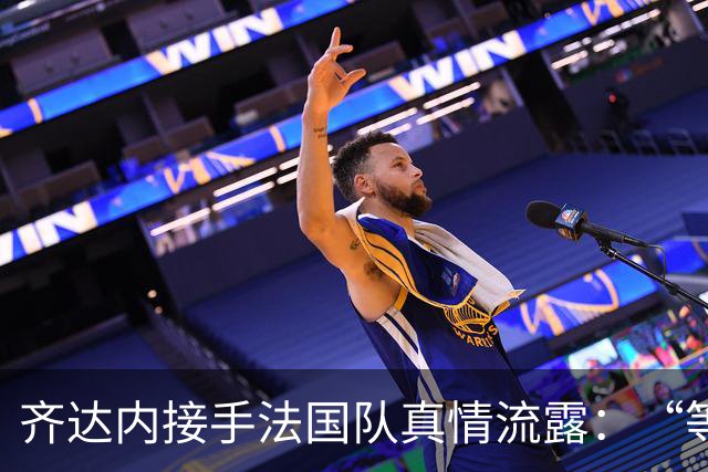 齐达内接手法国队真情流露：“等了五年，这是我唯一想做的”