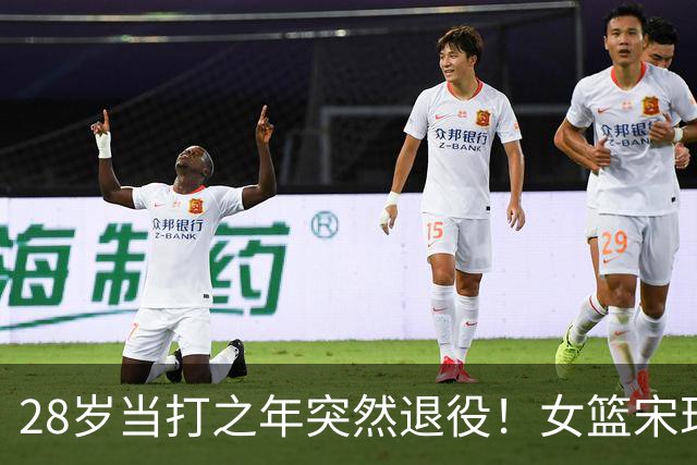 28岁当打之年突然退役！女篮宋珂昕的选择，戳醒无数篮球追梦人