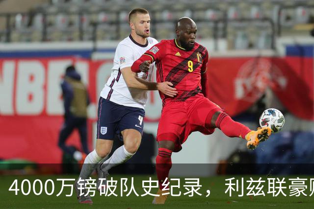 4000万镑破队史纪录，利兹联豪赌曼城门将
