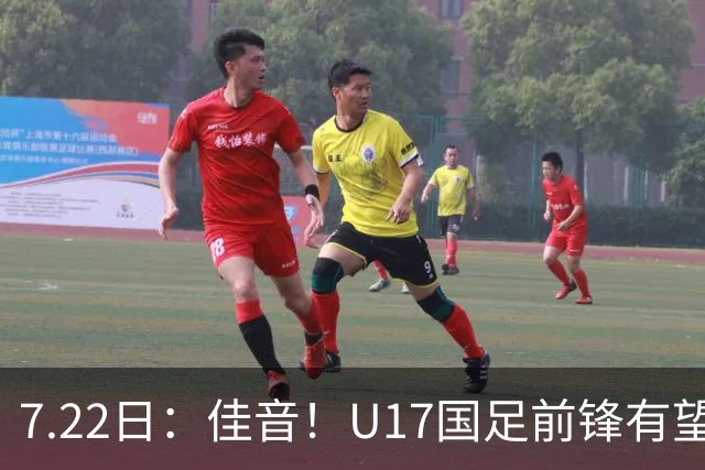 7.22日：佳音！U17国足前锋有望成成都蓉城本轮足协杯奇兵，令人期待